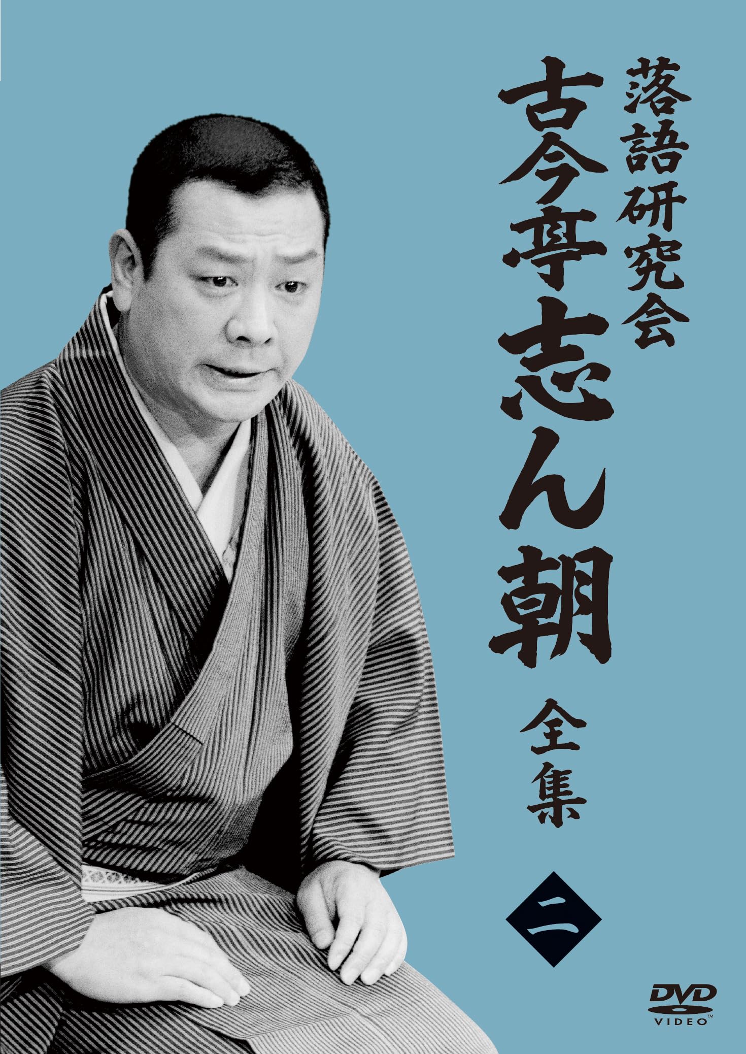Amazon.co.jp: 落語研究会 古今亭志ん朝2 (DVD) : 古今亭志ん朝